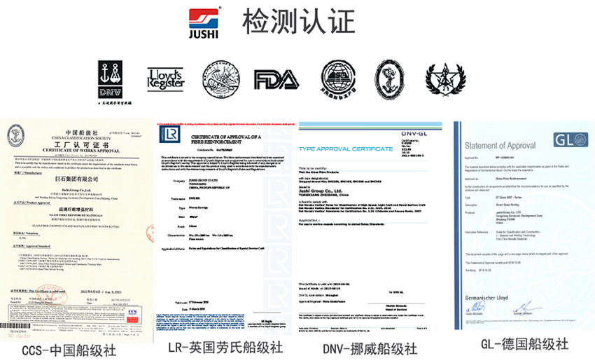 巨石玻纖產品獲得CCS中國船級社、LR英國勞氏船級社、DNV挪威船級社、GL德國船級社檢測認證證書