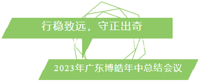 行穩(wěn)致遠(yuǎn)，守正出奇！2023年廣東博皓年中總結(jié)會(huì)議