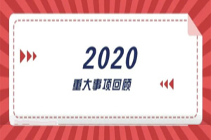 2020年回顧篇｜賦能團隊激活力，創新服務贏市場